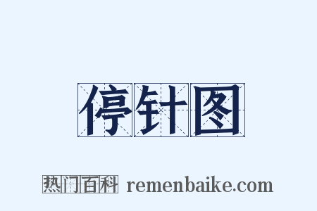 停针图是什么意思的图片